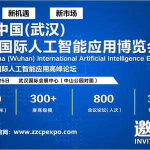 2020第2届中国(武汉)国际人工智能应用博览会
