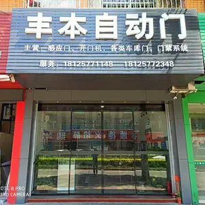佛山市丰本自动门有限公司