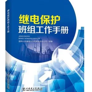 新书-继电保护班组工作手册2017版发电厂继电保护技术书籍