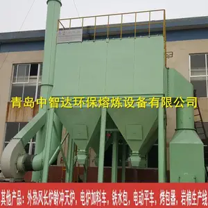 青岛中智达-MCD-X.0-铸造车间中频电炉除尘设备