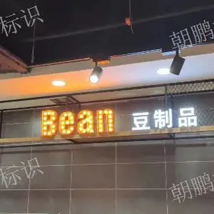 杭州超市灯箱led 苏州朝鹏标识供应