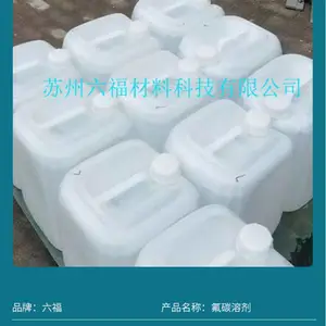全氟四甲基2戊烯 防指纹稀释剂 国产7200氟化液 氟碳溶剂出口