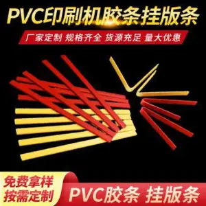 印刷机挂版条 纸箱厂印刷高速机PVC挂版条 印刷排版挂版条