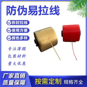 热收缩膜T撕拉防伪线PVC酒瓶瓶口收缩膜易拉线包装盒塑料收缩撕带
