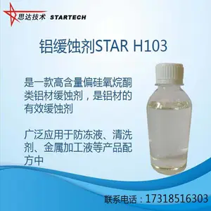 铝缓蚀剂 STAR H103硅氧烷酮类 适用于清洗剂配方-思达化学