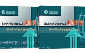 ***有限公司输变电工程通用设备 35～750kV变电站分册（2018年版）（上下册）