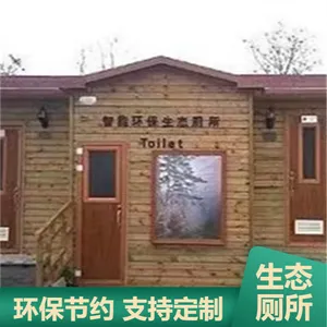 公园景区用 污染物自净资源循环利用生态厕所租赁支持定制