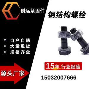 钢结构螺栓用于钢结构建筑工程 创远高强度钢结构螺栓