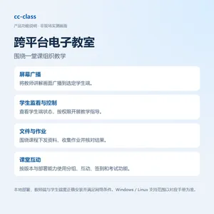 cc-class跨平台电子教室软件 Windows Linux课堂教学管理