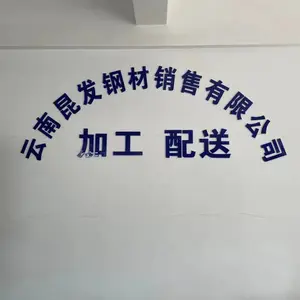 云南昆发钢材销售有限公司