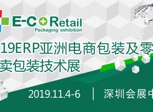 2019ERP亚洲电商包装及零售外卖包装技术展