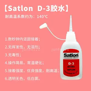 D-3胶水(satlon胶水台湾协达总代理)