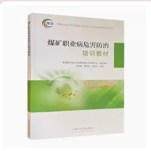 2023版煤矿职业病危害***培训教材-中国矿业大学出版社