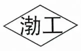 永嘉县渤亿阀门厂