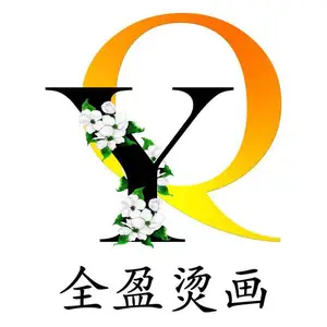 佛山市南海区全盈烫画专业设计服务部
