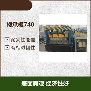 闭口压型钢板740 有相对韧性 省去全部或部分模板支撑