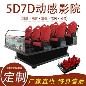 供应5d7d动感影院设备订制动感平台影院座椅6座9座12