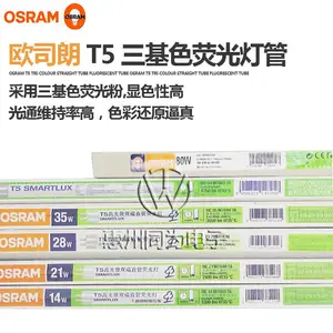 欧司朗三基色荧光灯管HE28W高光效节能直管荧光灯
