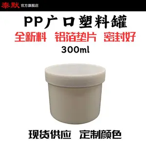 泰默现货白色300ml PP广口塑料大口分装涂料油漆油墨膏霜粉剂取样留样瓶