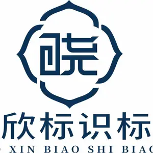 河南省晓欣标识标牌有限公司