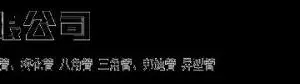 ��˾logo