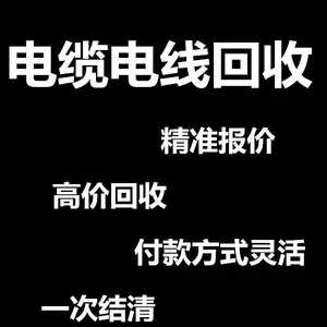 废旧电缆回收公司-成都电缆回收-上门收购各种电线电缆