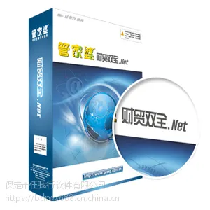保定财务业务一体化管理软件，管家婆财贸双全版