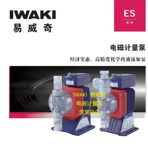 日本IWAKI,易威奇计量泵,ES 电磁计量泵,茨莱流体库存销售