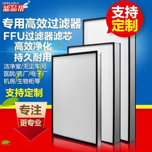 HEPAHELP滤品帮FFU高效过滤器洁净室无尘车间医院药厂机房过滤网百级千级万级过滤滤芯生产厂家