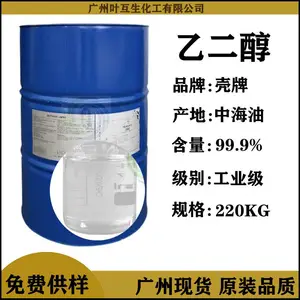 壳牌乙二醇 中海壳牌乙二醇EG 工业级甘醇防冻液 乙二醇型防冻液