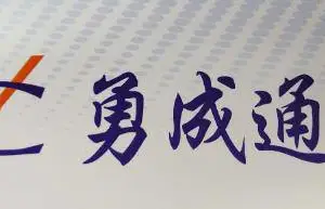山西勇成通风设备安装有限公司