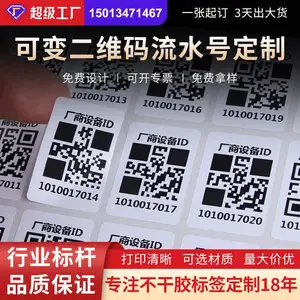 可变数据二维码贴纸定制 序列号流水号条形码印刷不干胶标签