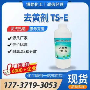 去黄剂TS-E 树脂去黄 环氧树脂去黄 液体去黄剂 消黄剂