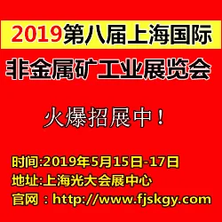 2019第八届上海国际非金属矿工业展览会