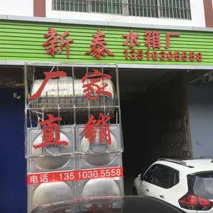 深圳市新泰不锈钢制品有限公司东莞分公司