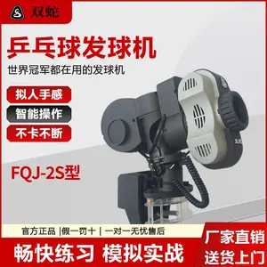 双蛇新款FQJ-2S型乒乓球发球机,套路快捷设置全自动一键可得