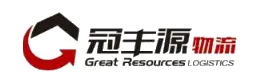 深圳市冠丰源物流有限公司