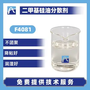 硅油体系分散剂 F4081二甲基硅油分散剂