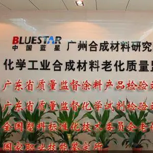 广州合成材料研究院有限公司
