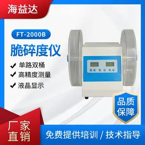 海益达 单路双筒FT-2000B脆碎度仪 高精度脆碎度测试仪 支持定制