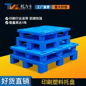 印刷厂托盘九脚塑料卡板四开对开海德堡堆纸收纸拍子垫板地台栈板
