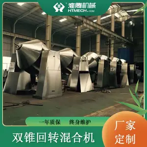 淮腾机械 双锥真空回转干混机 不锈钢材质 二合一机械 干燥混合设备