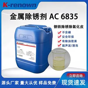保金属除锈剂AC6835 不含磷 钢铁除锈除氧化皮