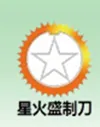 深圳市星火盛五金刀具制品有限公司