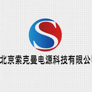 北京索克曼电源科技有限公司