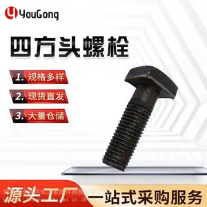 佑工紧固件 高强度方头螺栓碳钢8.8级四方头螺丝矿用四方螺丝