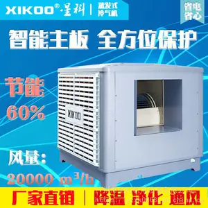 供应星科XK-20S离心静音型节能环保空调,水冷空调,厨房通风降温空调,湿帘风机