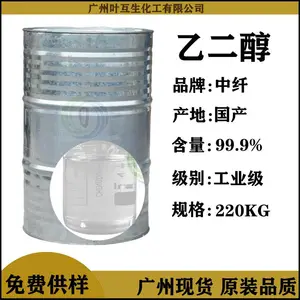 中纤乙二醇EG 台湾中纤乙二醇 甘醇型防冻液 工业级吸湿剂增塑剂