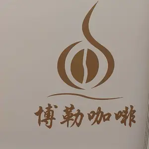 上海博勒咖啡有限公司