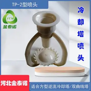 电厂TP2型喷头 节能旋转淋水碟 冷却塔反射三型喷嘴 金泰诺